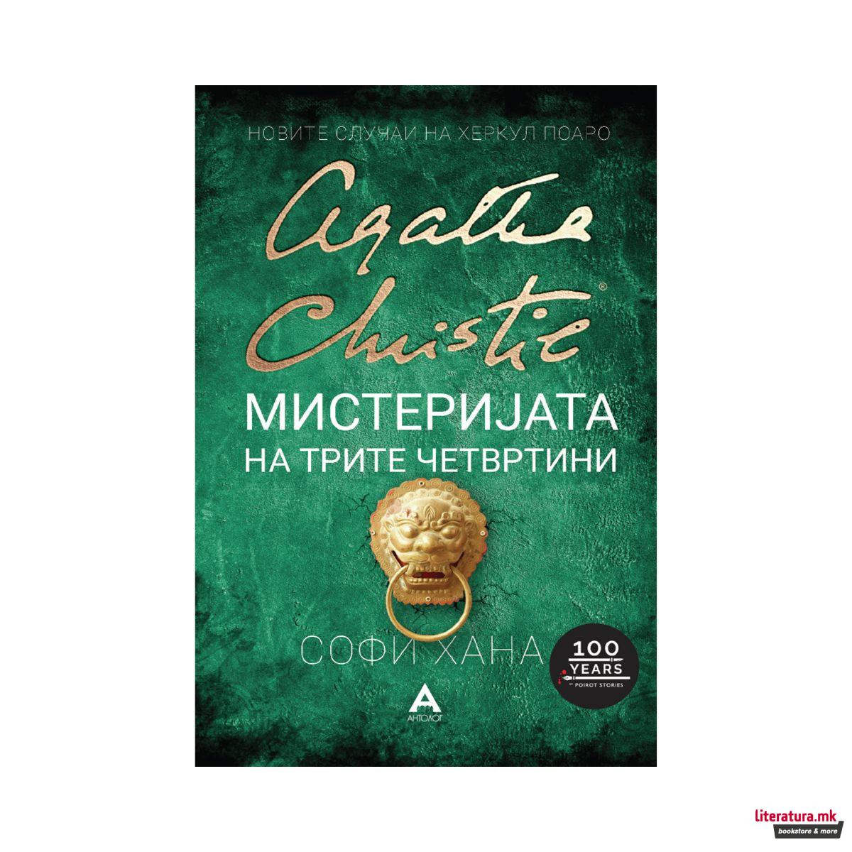 Мистеријата на трите четвртини 