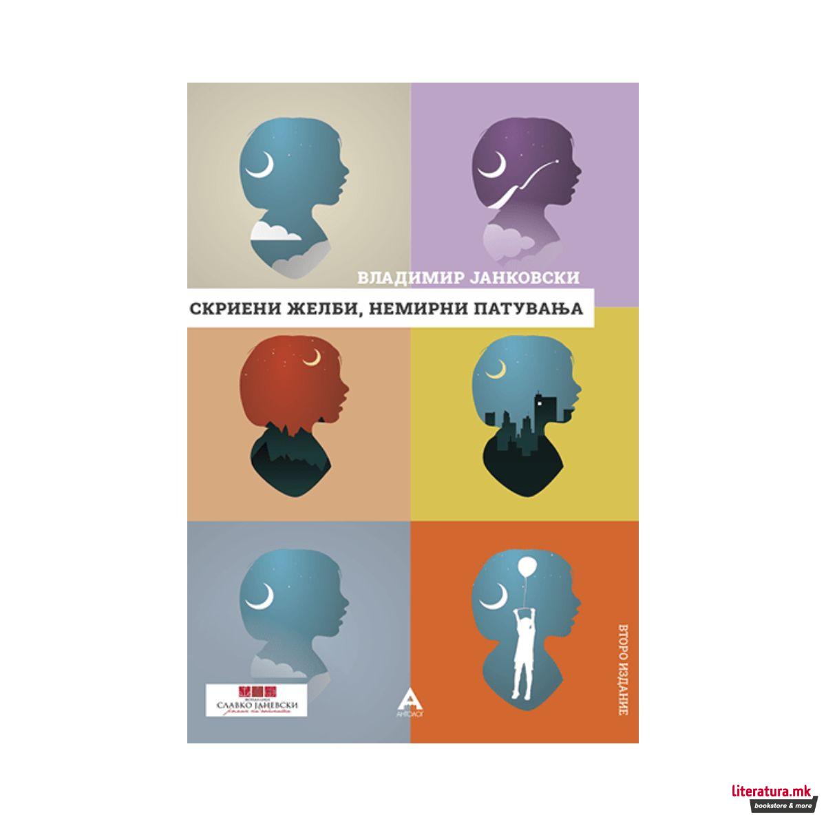 Скриени желби, немирни патувања 