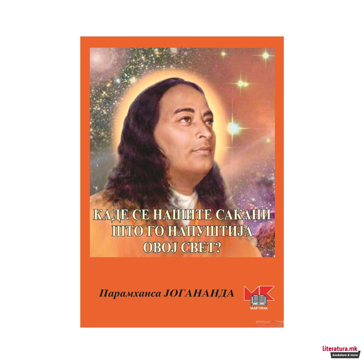Каде се нашите сакани што го напуштија овој свет? 