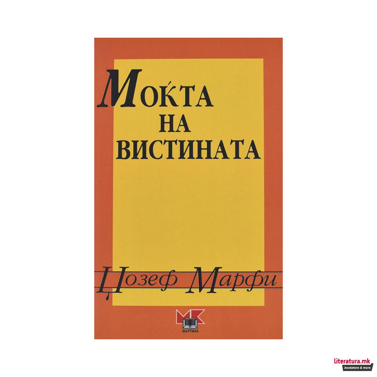 Моќта на вистината 