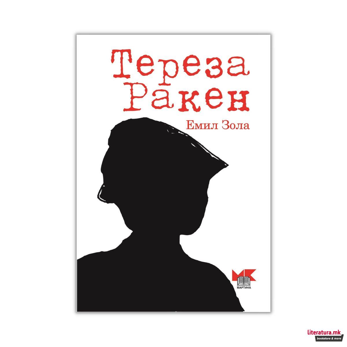 Тереза Ракен 