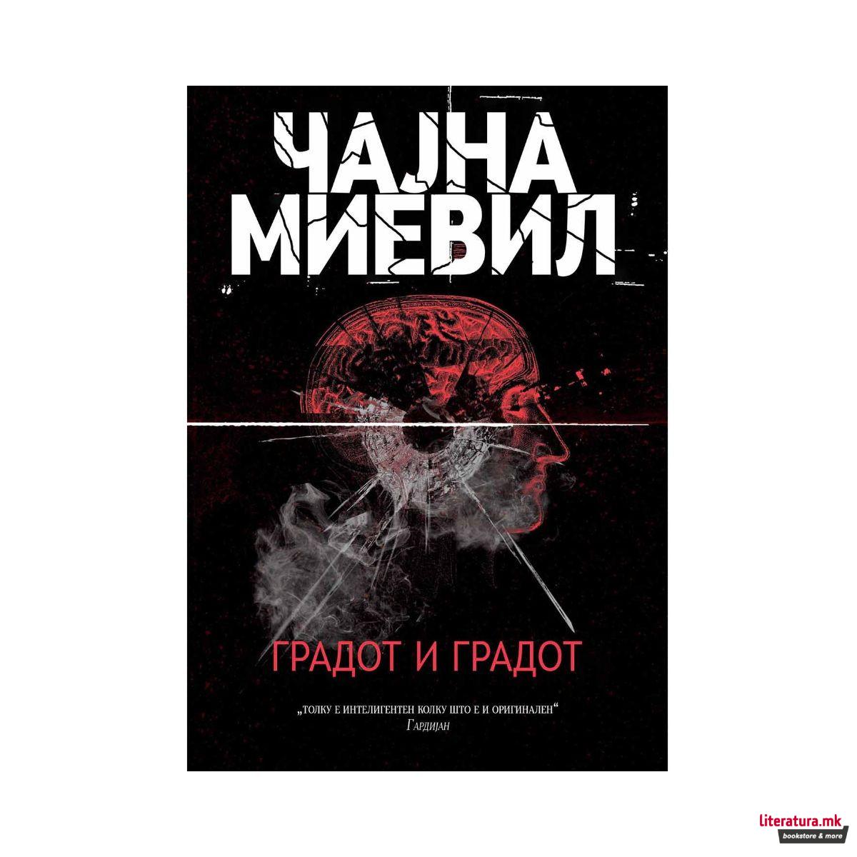 Градот и градот 