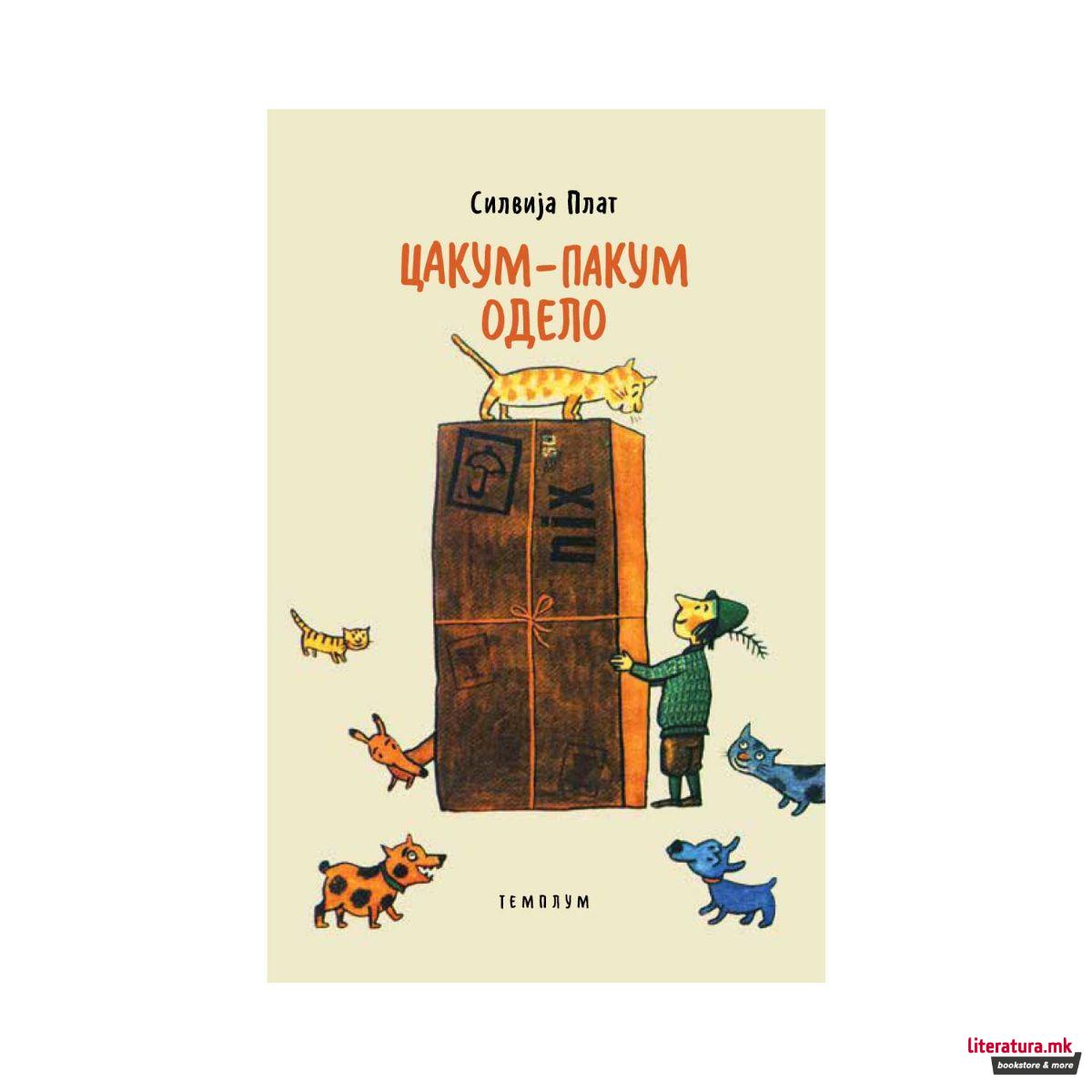 Цакум-пакум одело 