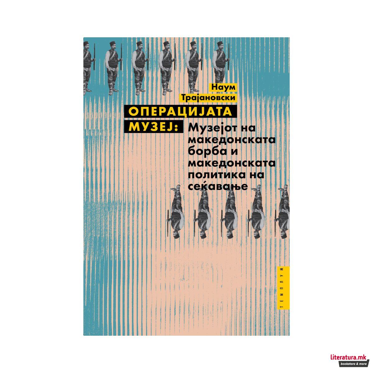 Операцијата музеј : Музејот на македонската борба и македонската политика на сеќавање 