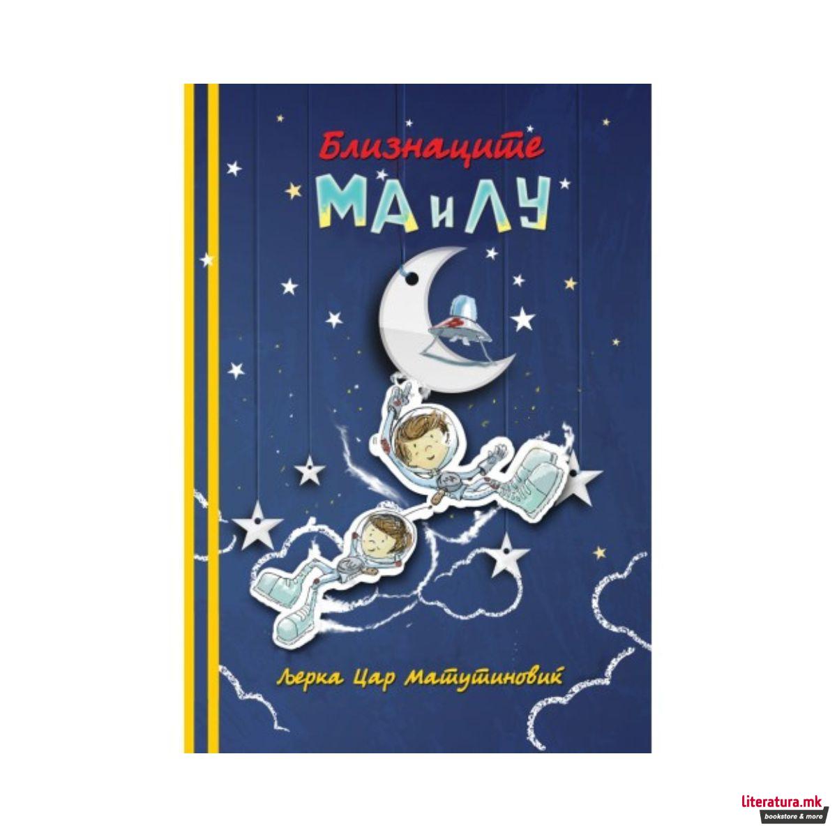 Близнаците МА и ЛУ