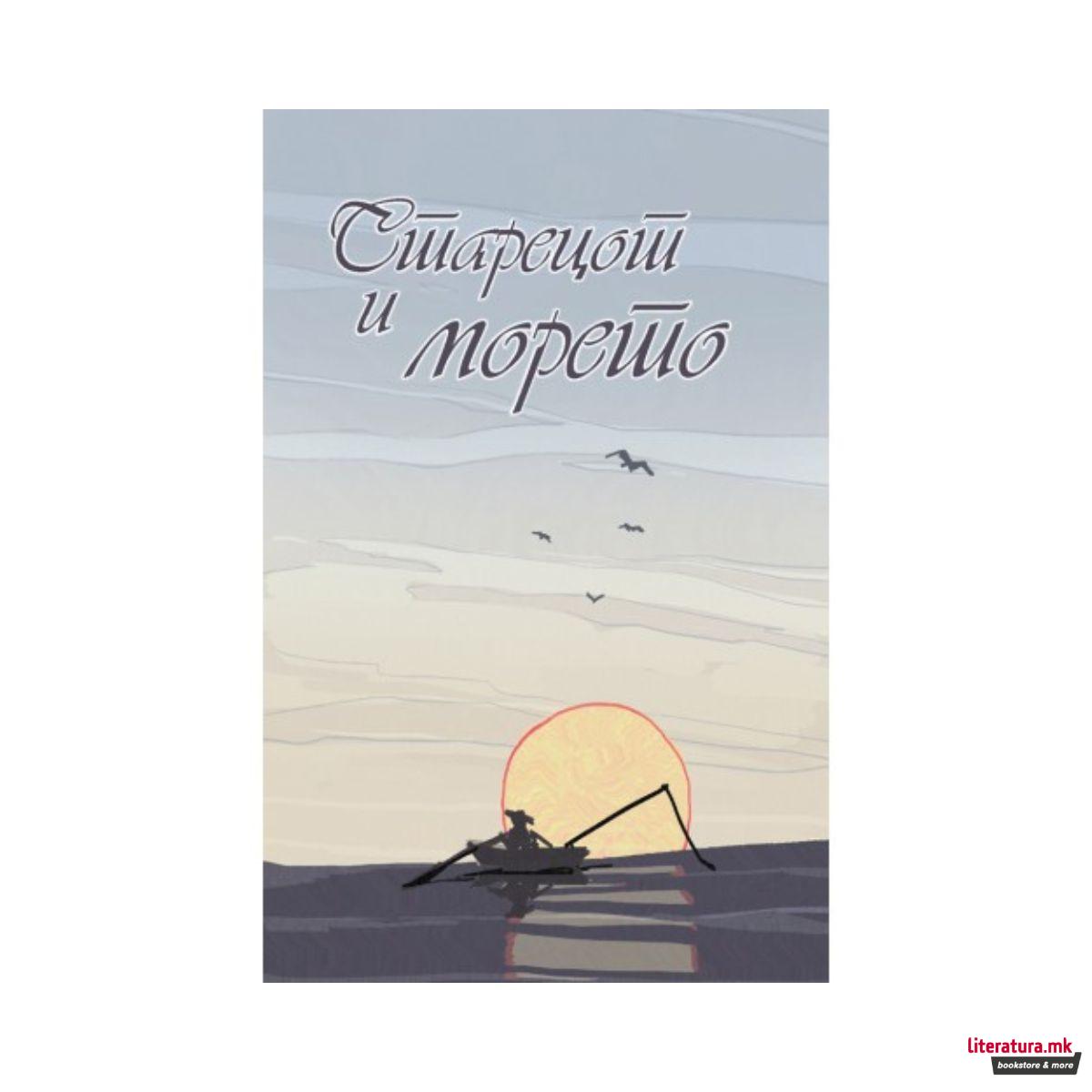 Старецот и морето 