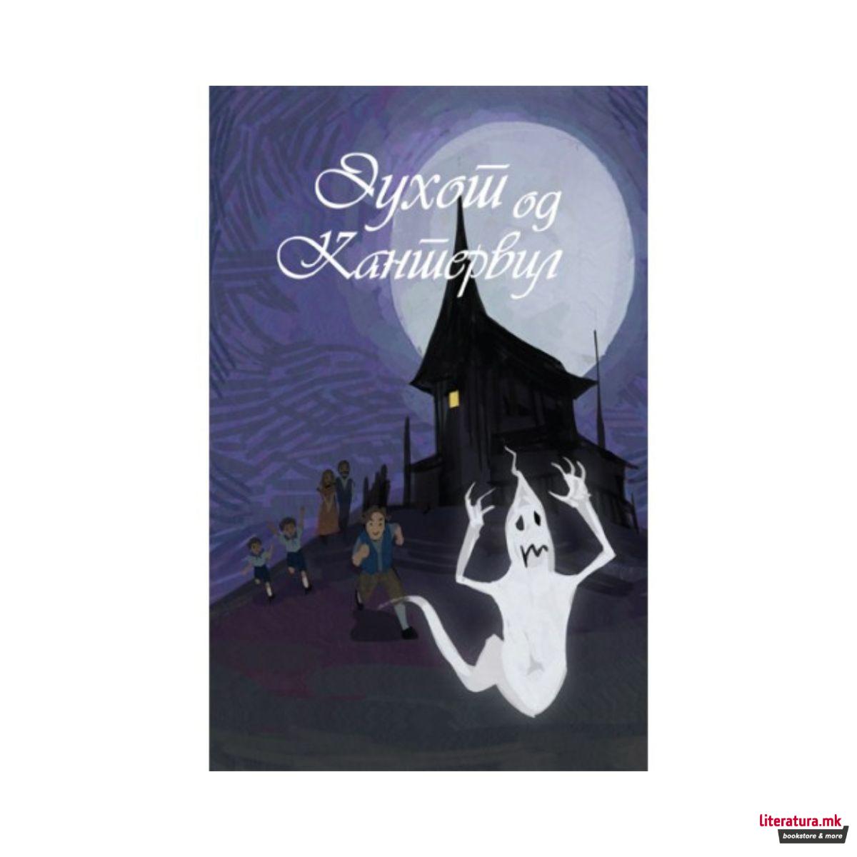 Духот на Кантервил 