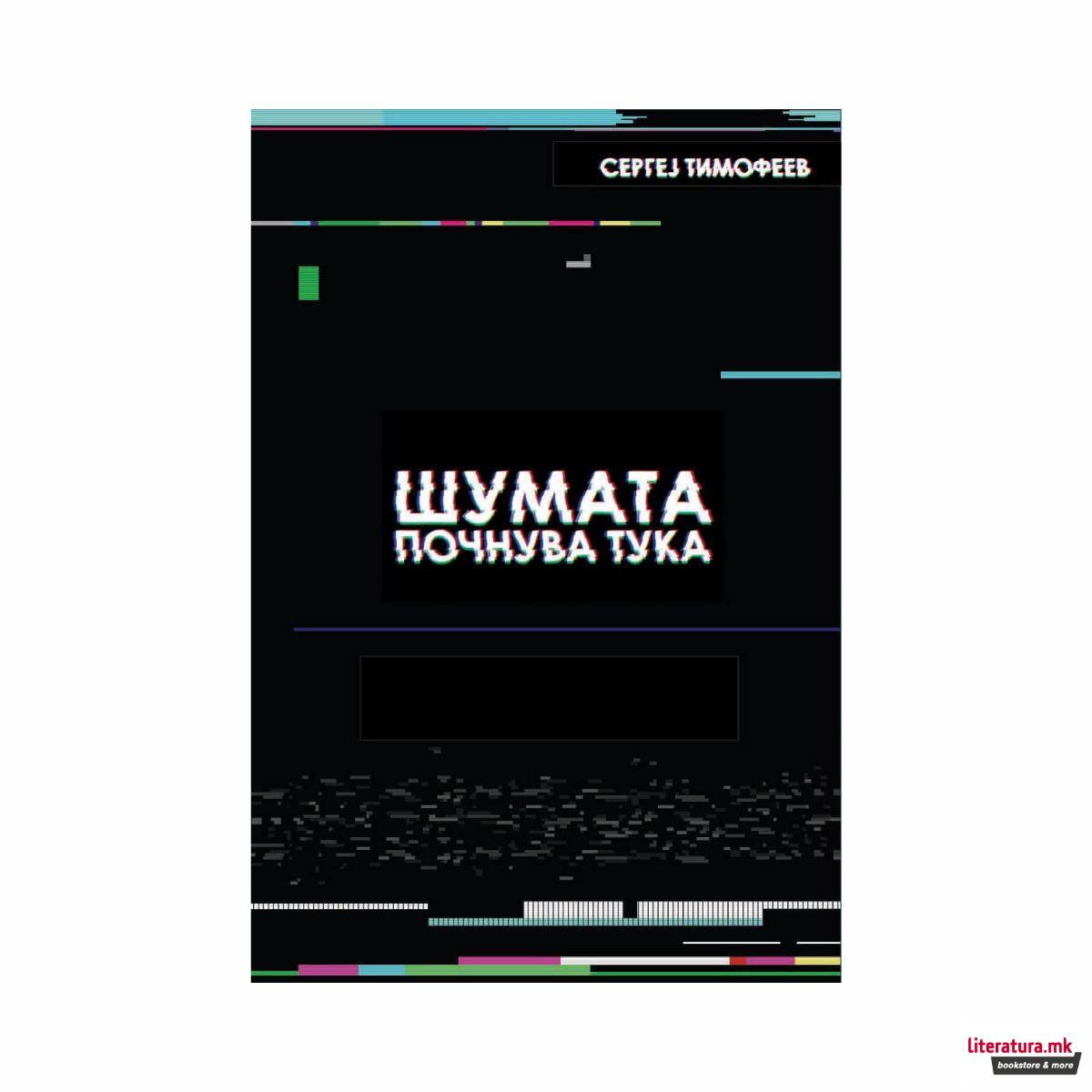 Шумата почнува тука 