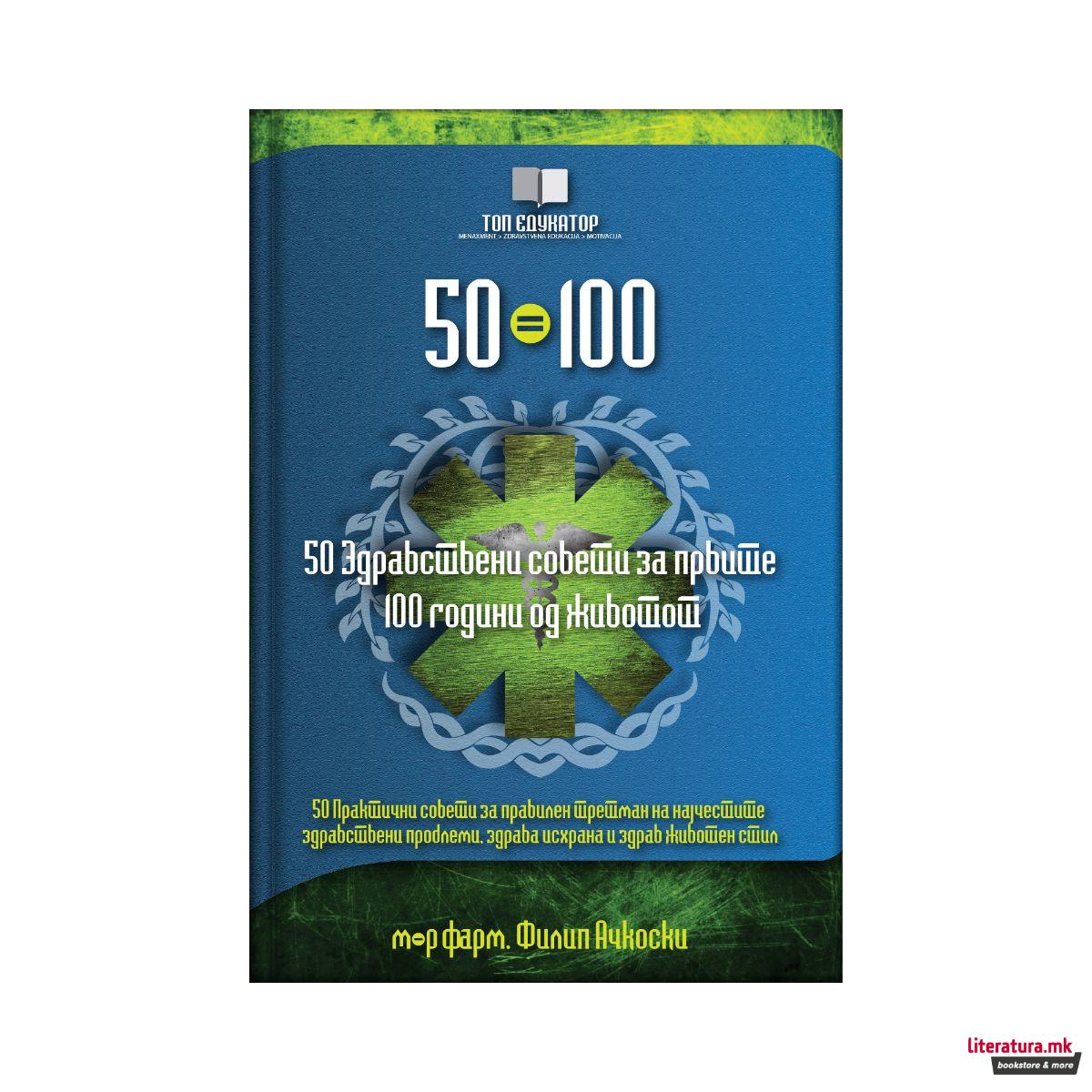 50 здравствени совети за првите 100 години од животот 
