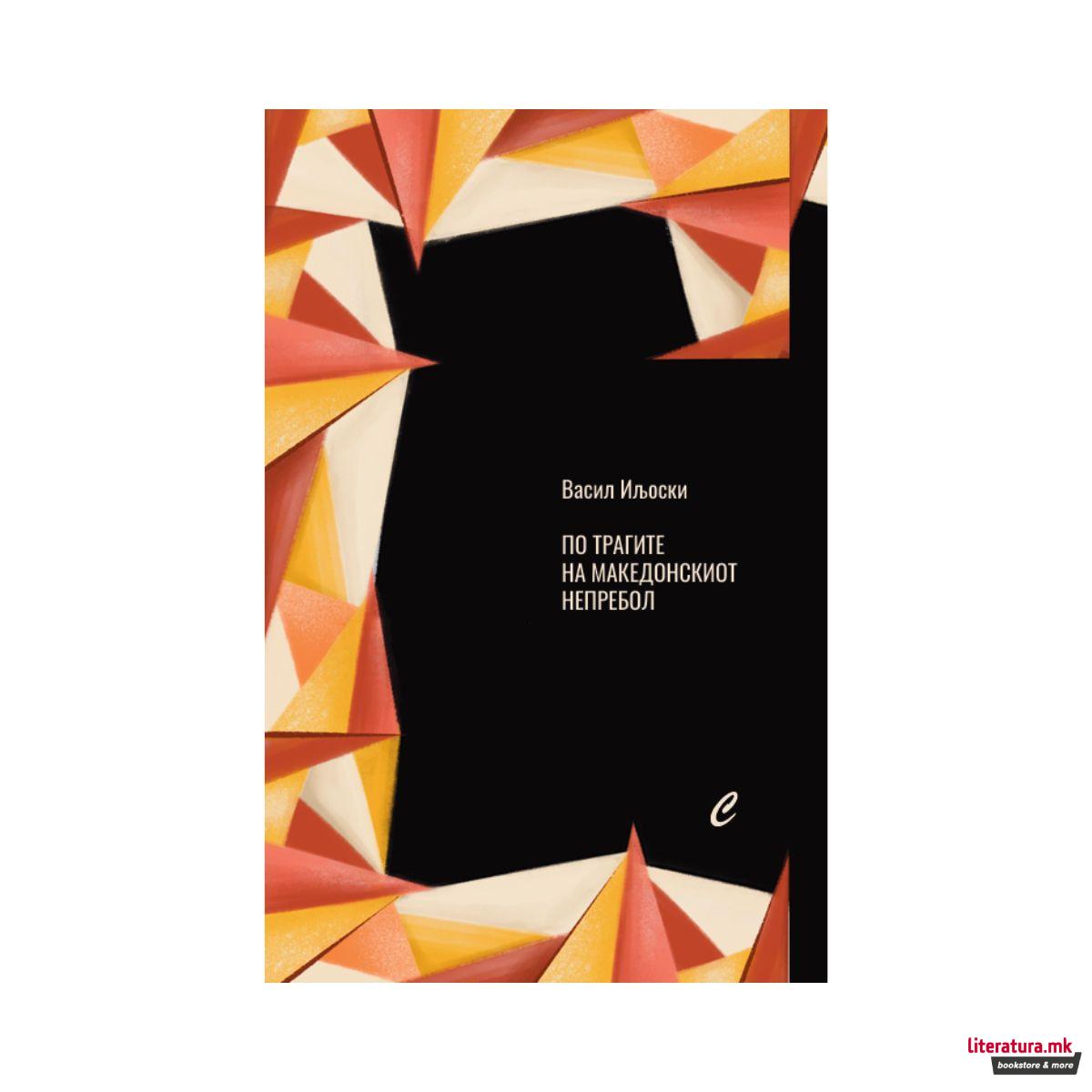 По трагите на македонскиот непребол 