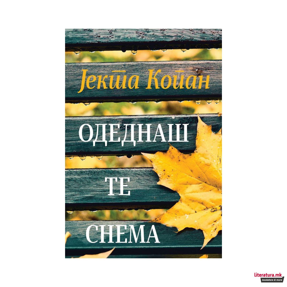 Одеднаш те снема 