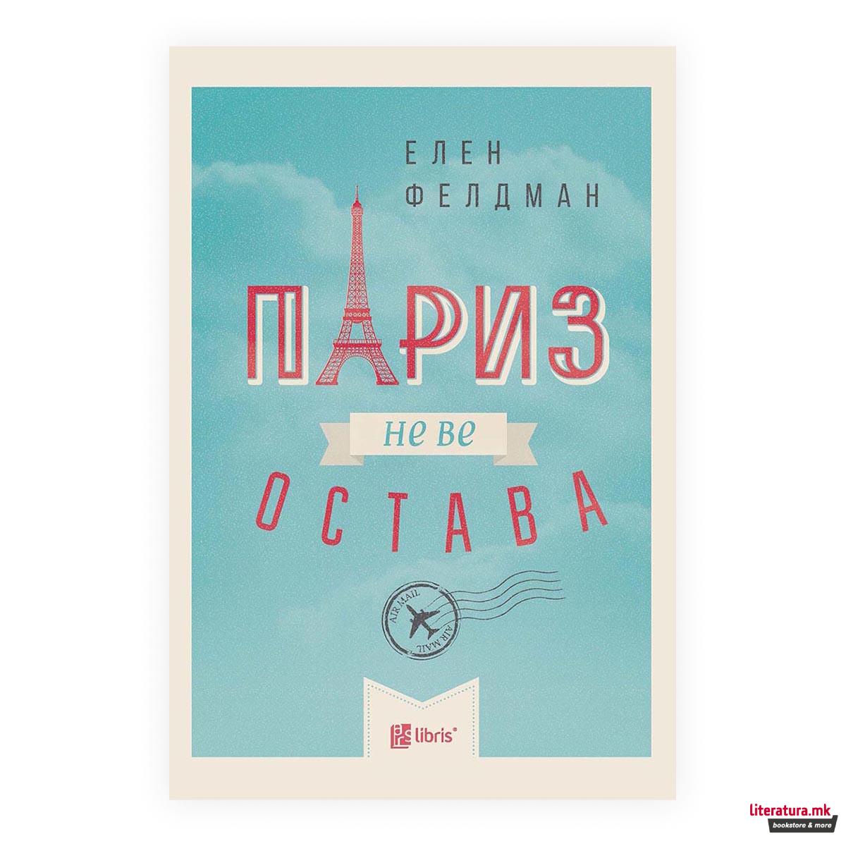 Париз не ве остава 