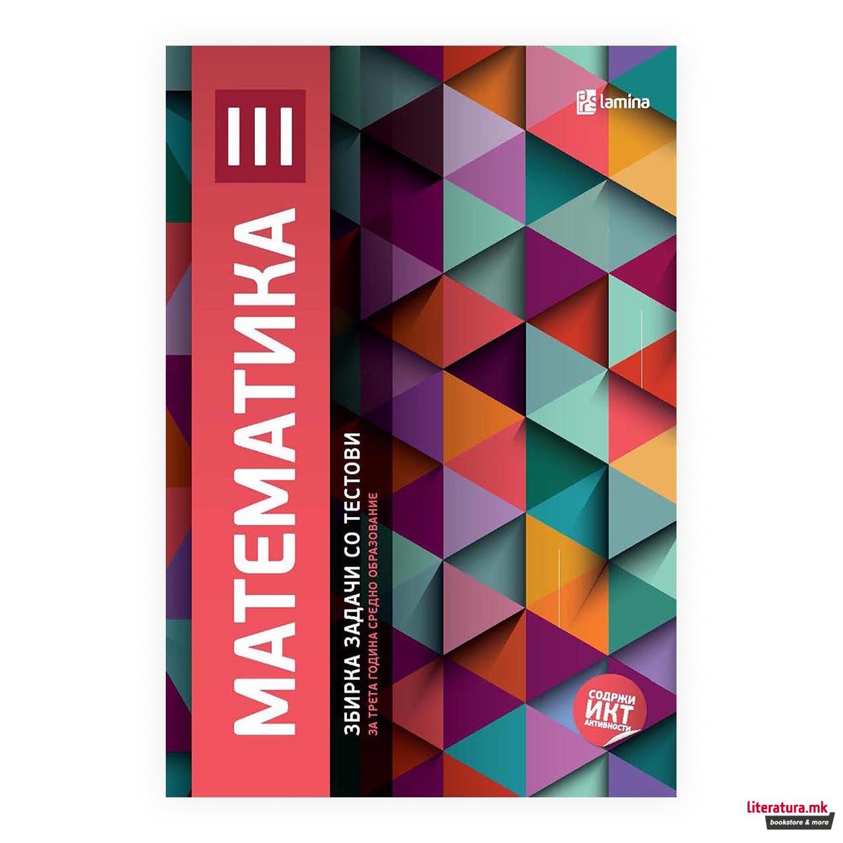 Математика - Збирка задачи со тестови за III година средно образование 