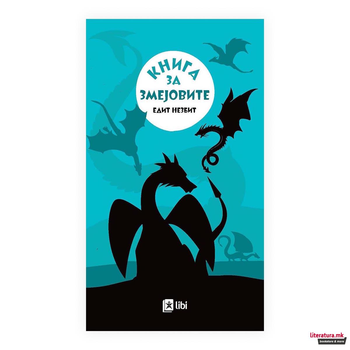 Книга за змејовите 