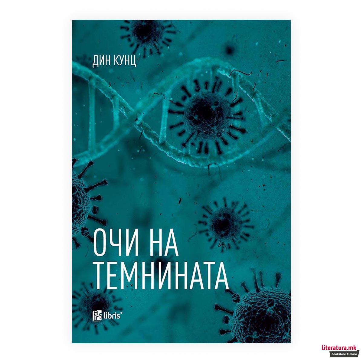 Очи на темнината 