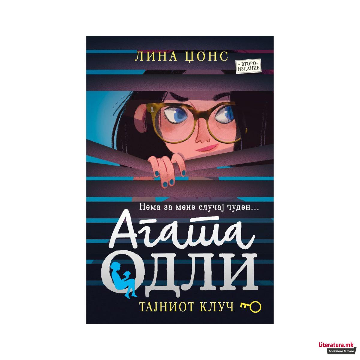 Агата Одли: Тајниот клуч 