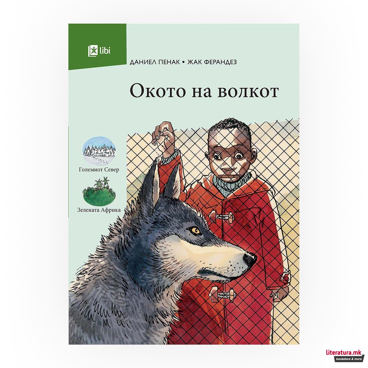 Окото на волкот 