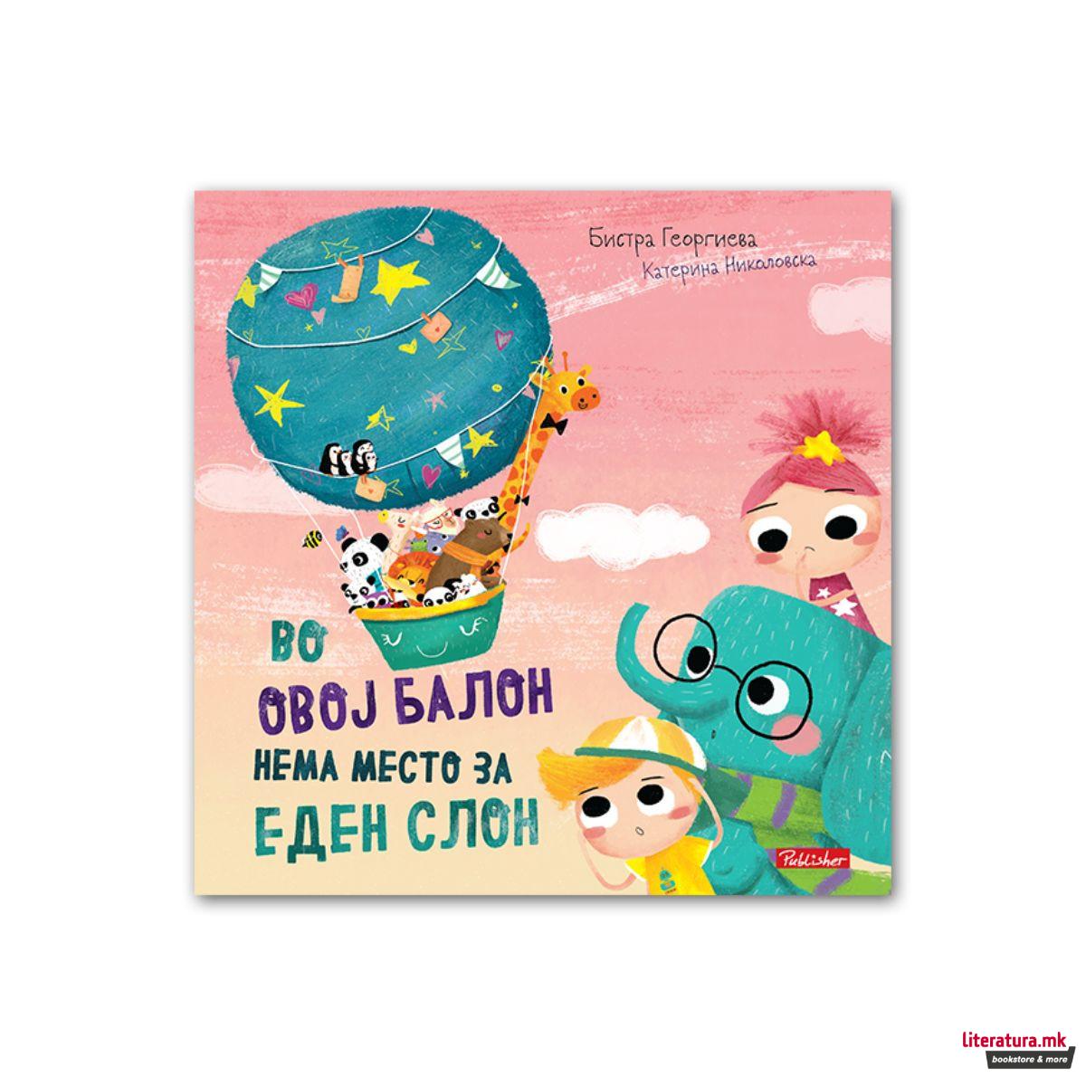 Стела и Сани: Во овој балон нема место за еден слон 