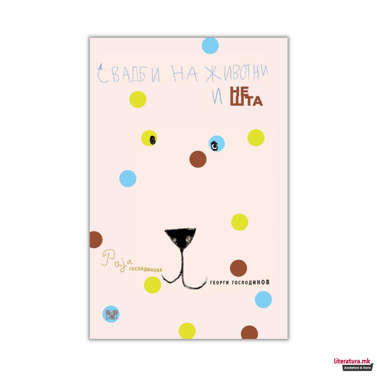 Свадби на животни и нешта 