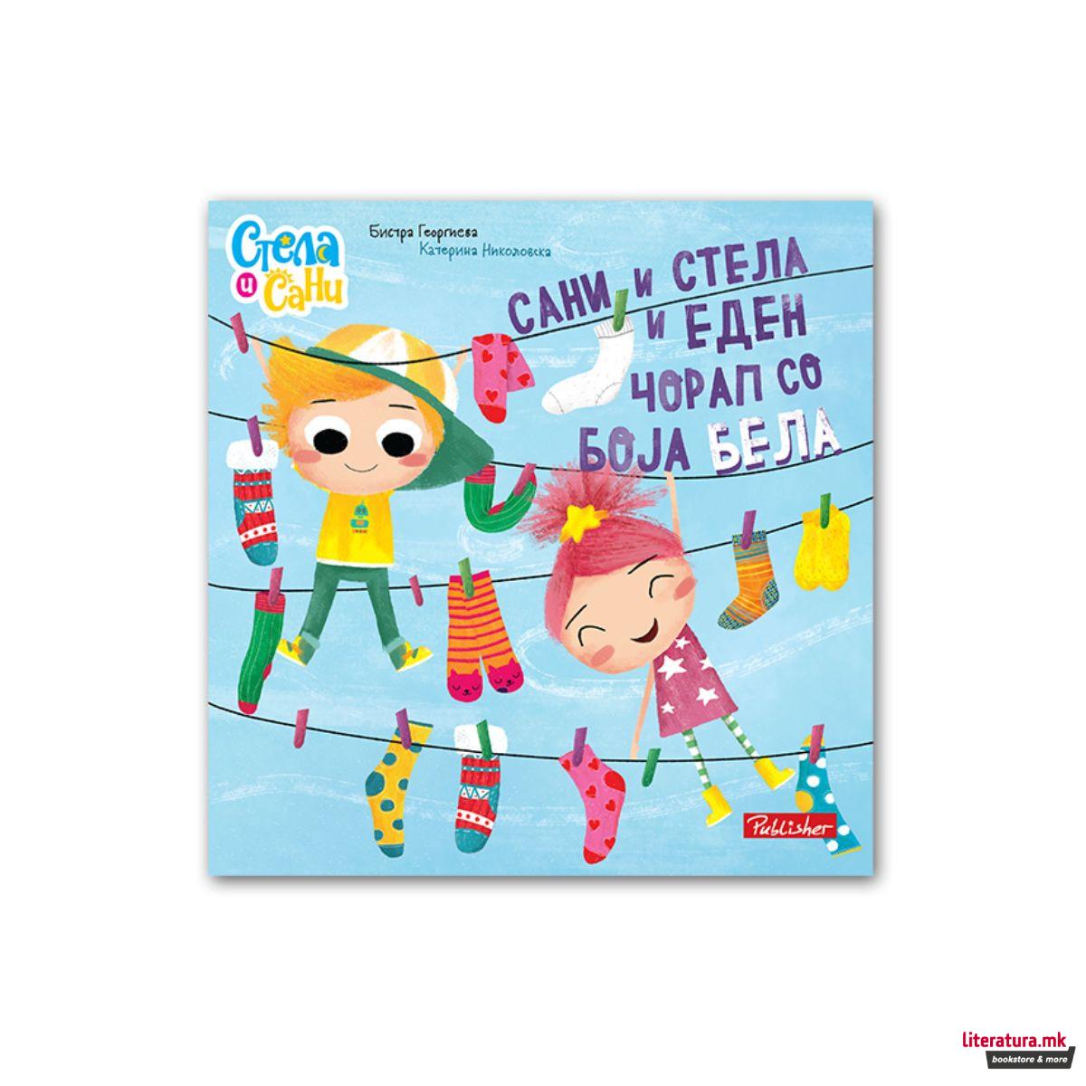 Сани, Стела и еден чорап со боја бела 