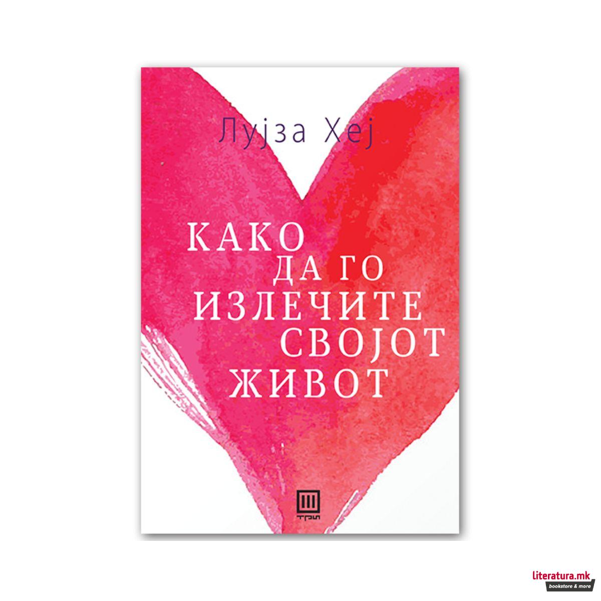 Како да го излечите својот живот 