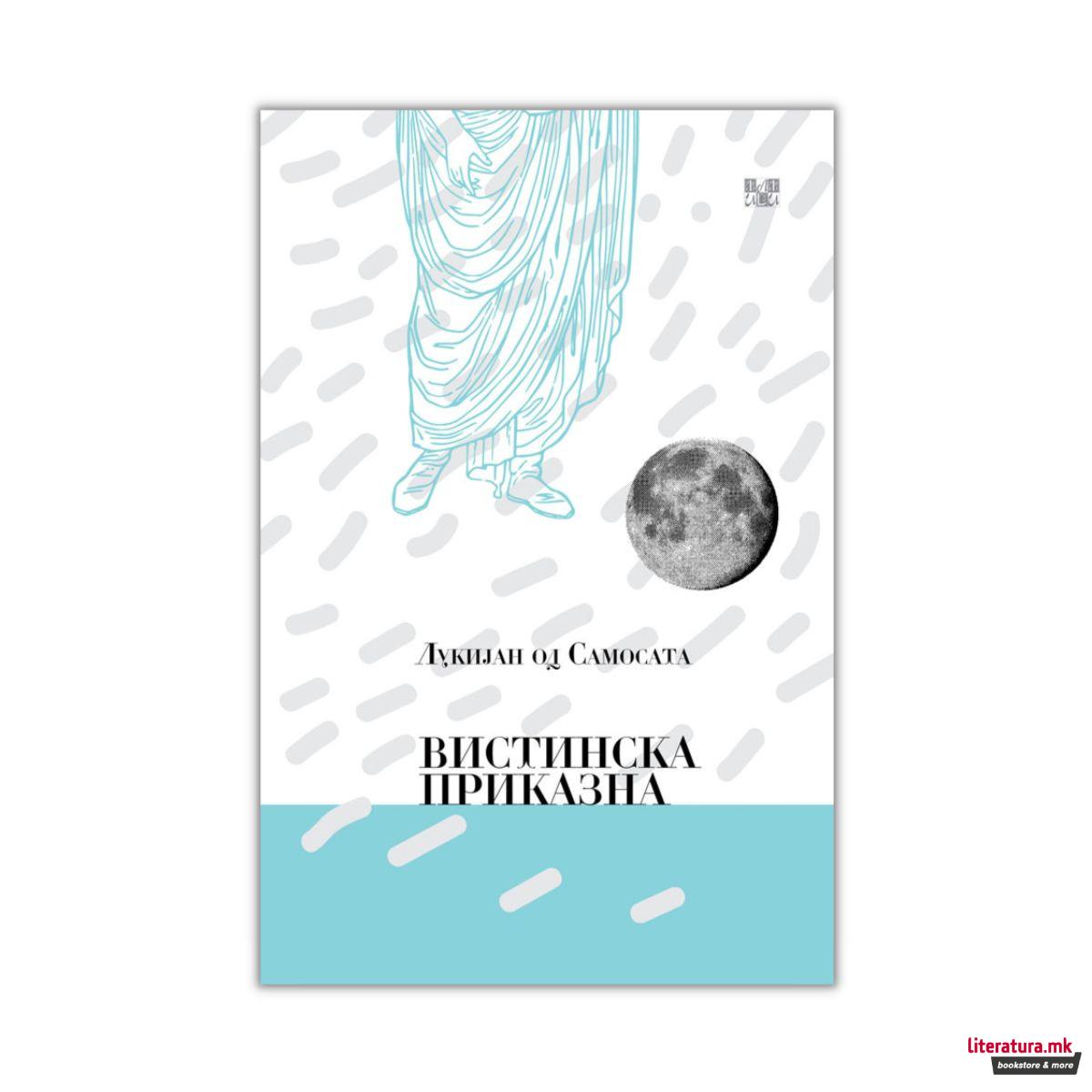 Вистинска приказна 