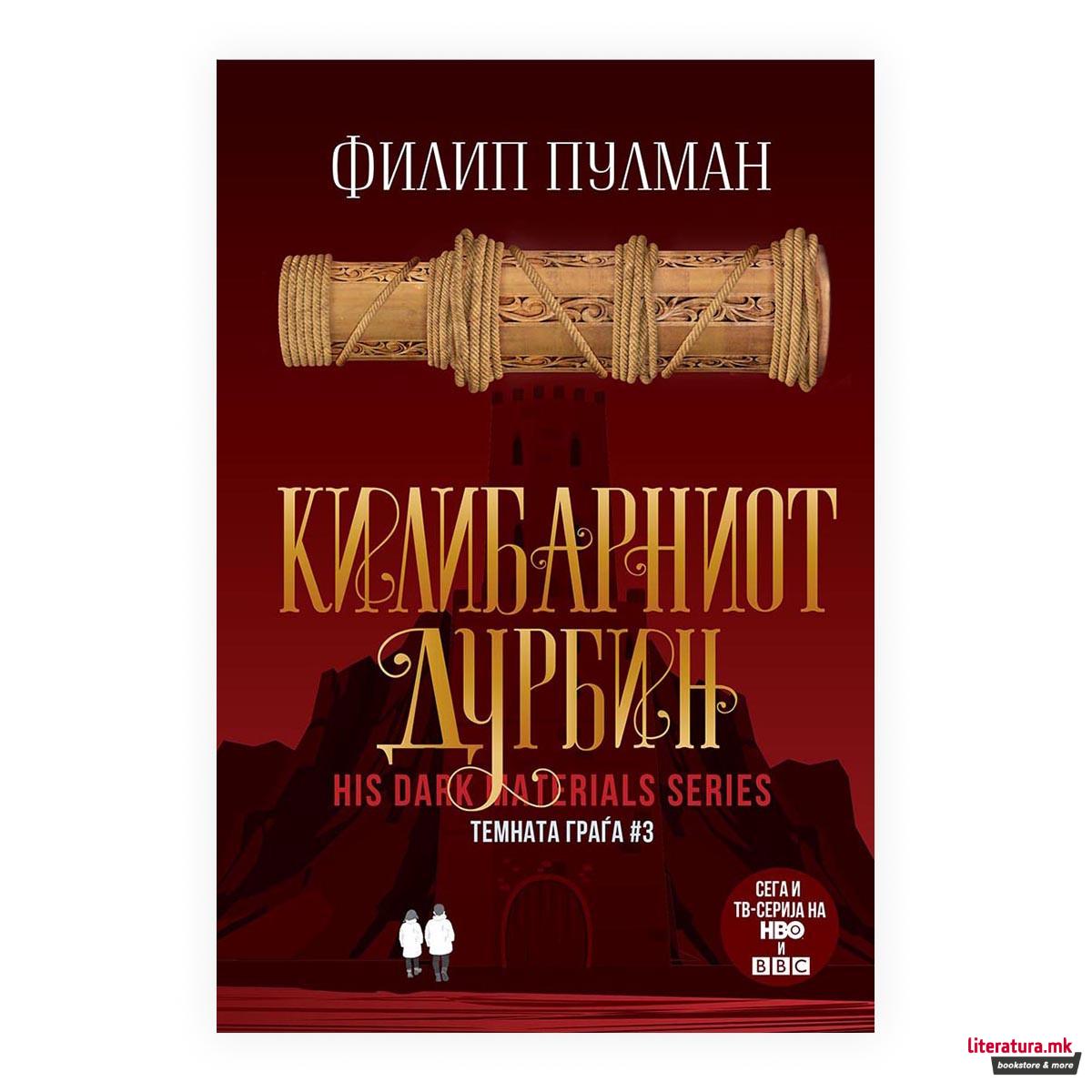 Килибарниот дурбин (Темната граѓа #3) 