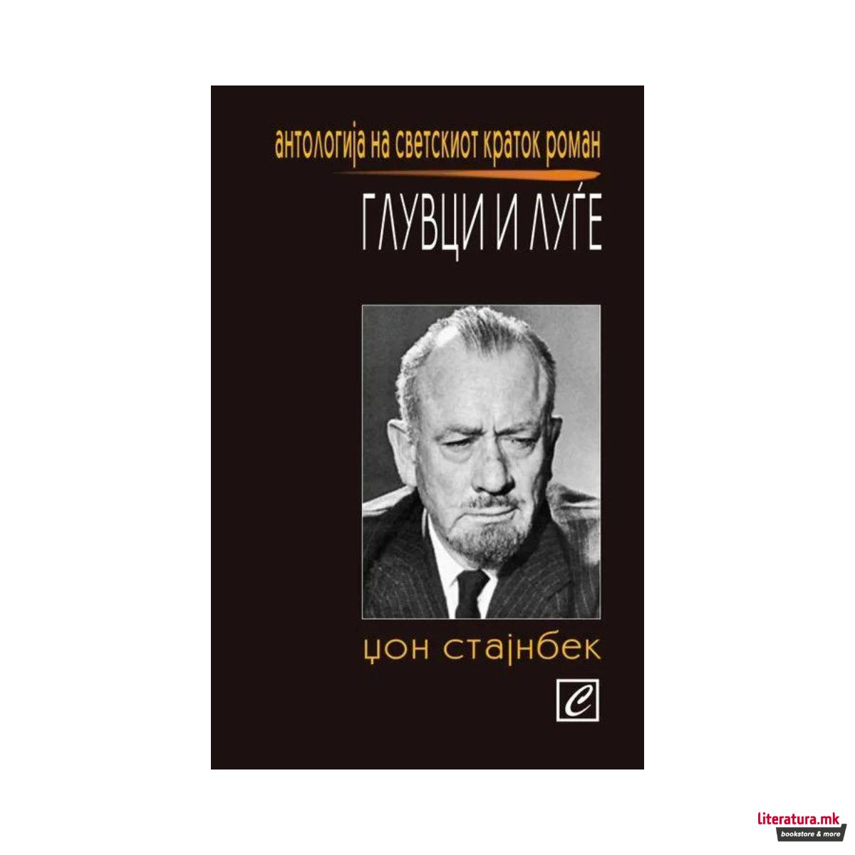 Глувци и луѓе 