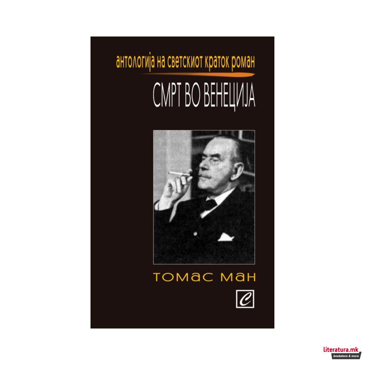 Смрт во Венеција 