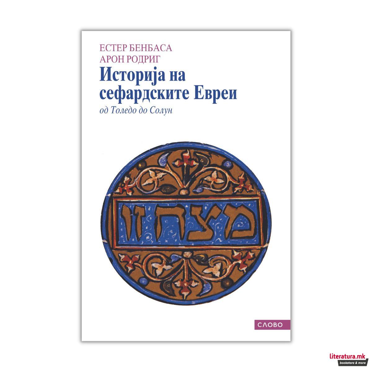 Историја на сефардските Евреи од Толедо до Солун 