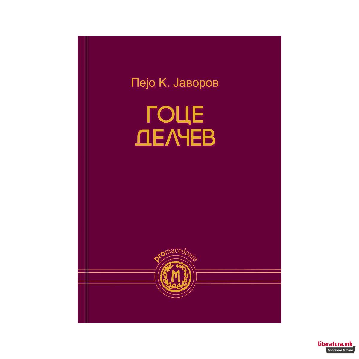 Гоце Делчев 