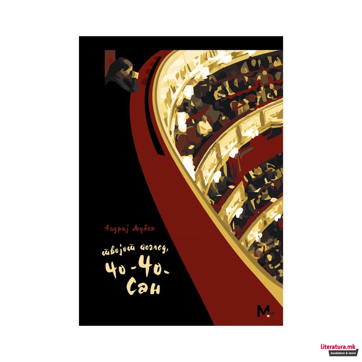 Твојот поглед, Чио-Чио-сан 