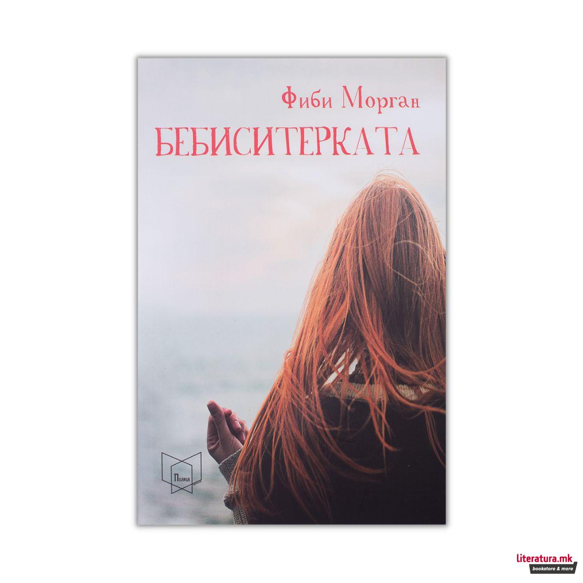 Бебиситерката 