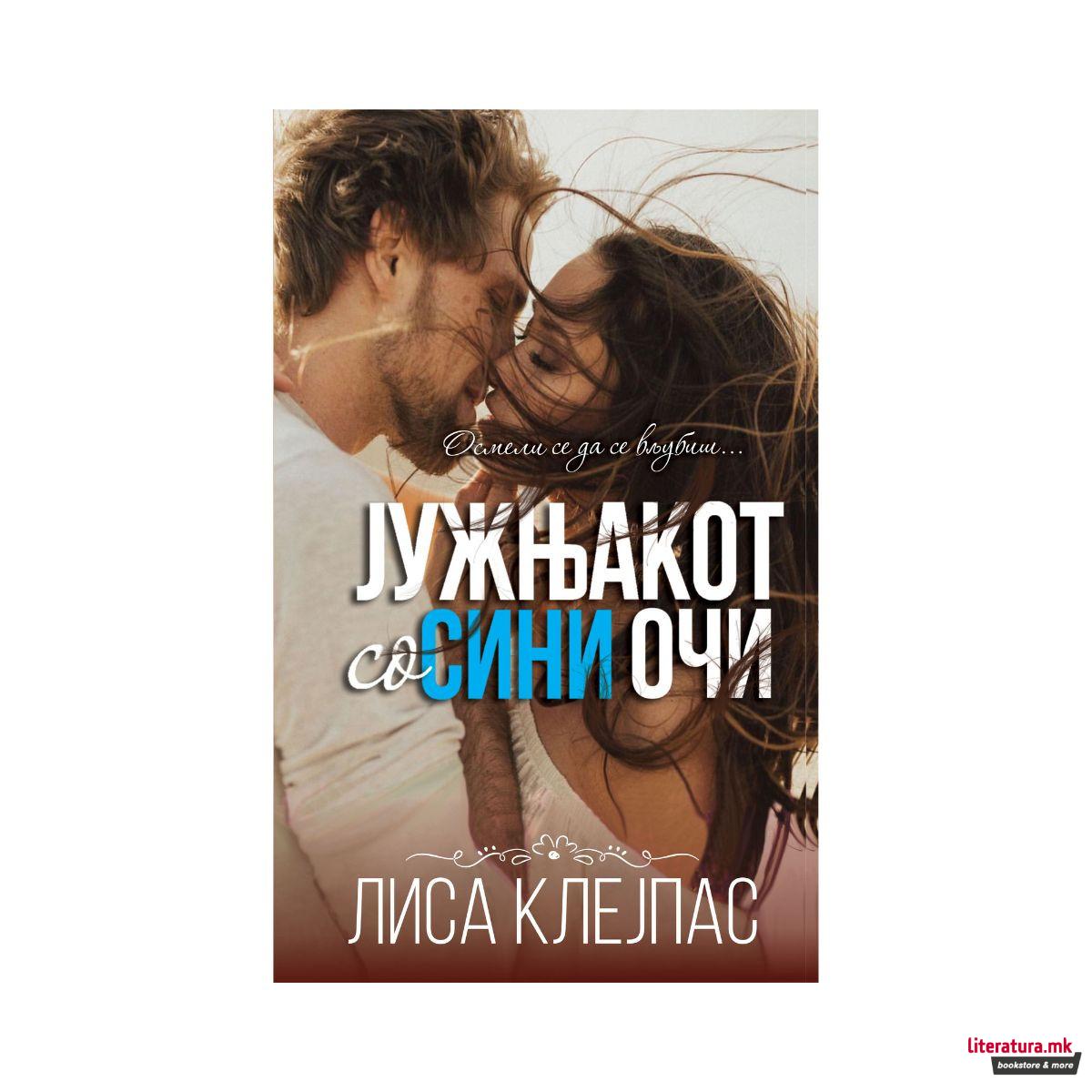 Јужњакот со сини очи 