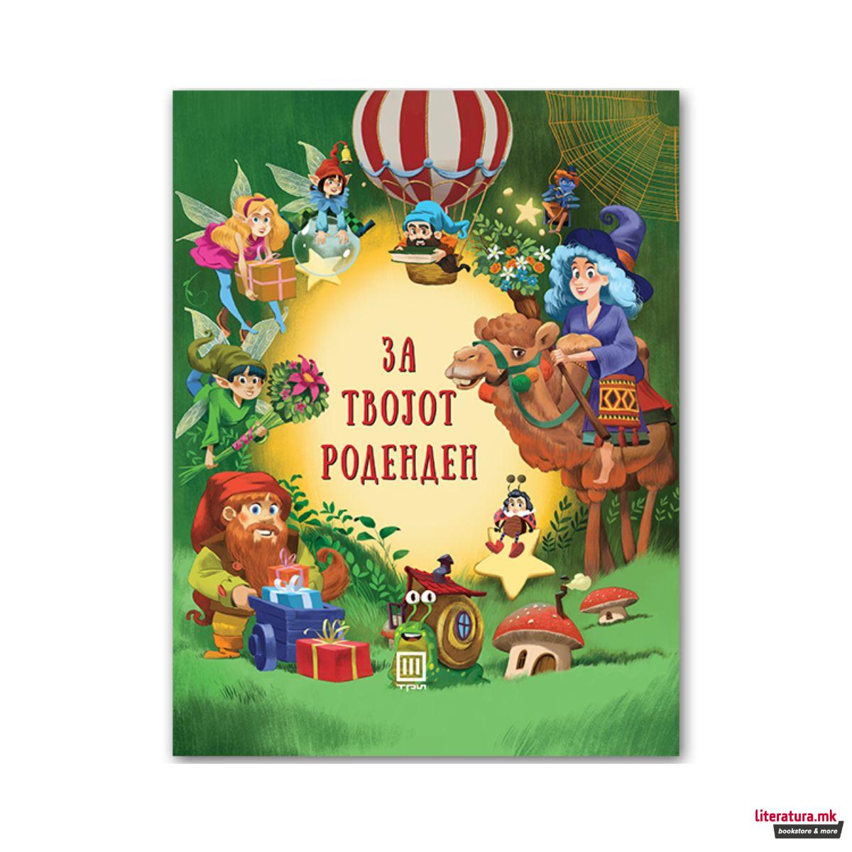 За твојот роденден 