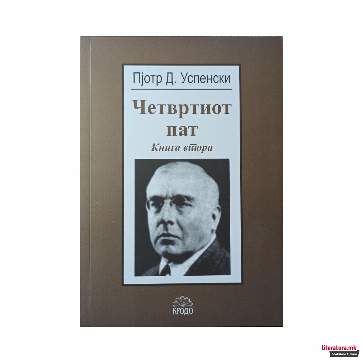 Четвртиот пат. Кн. 2 