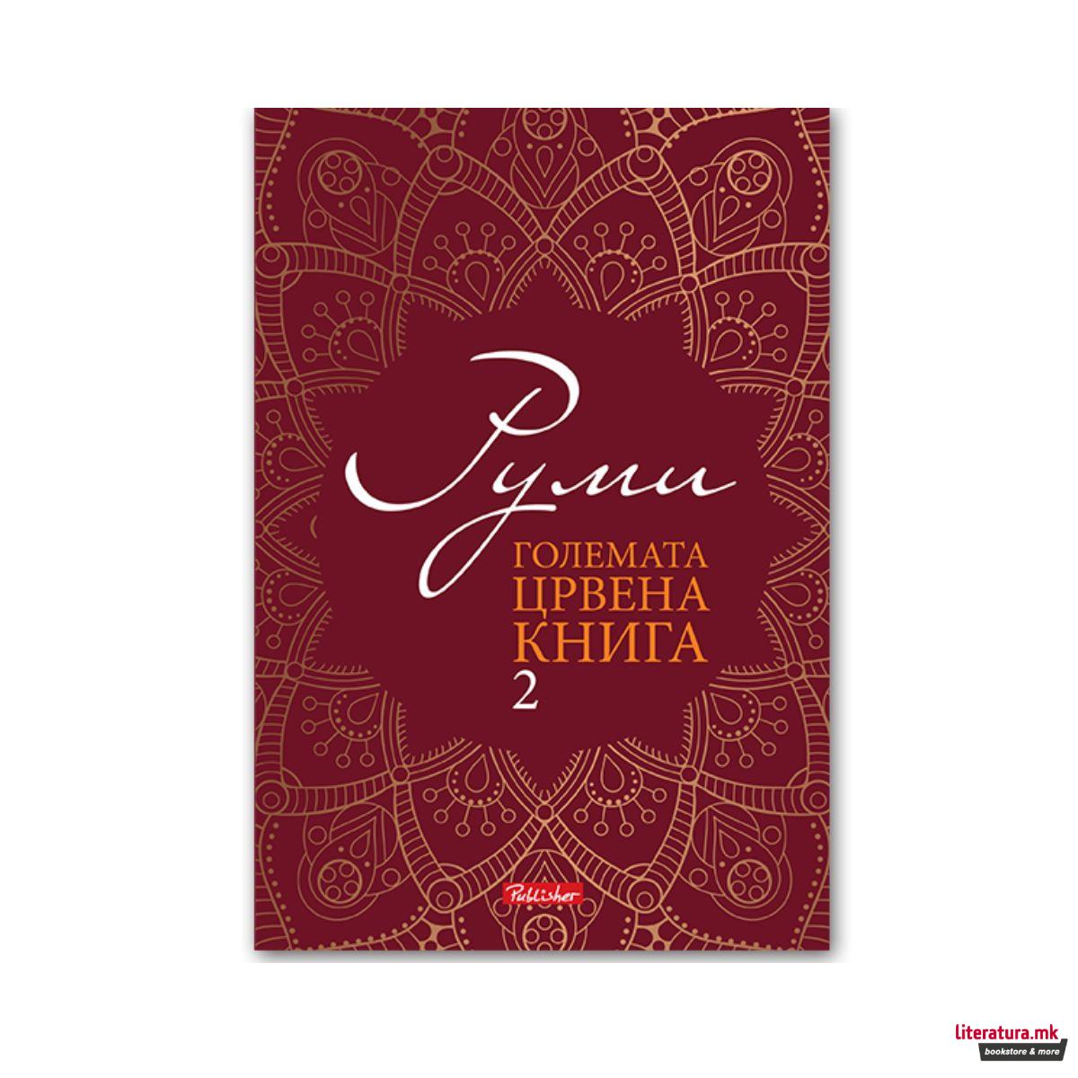 Големата црвена книга 2 