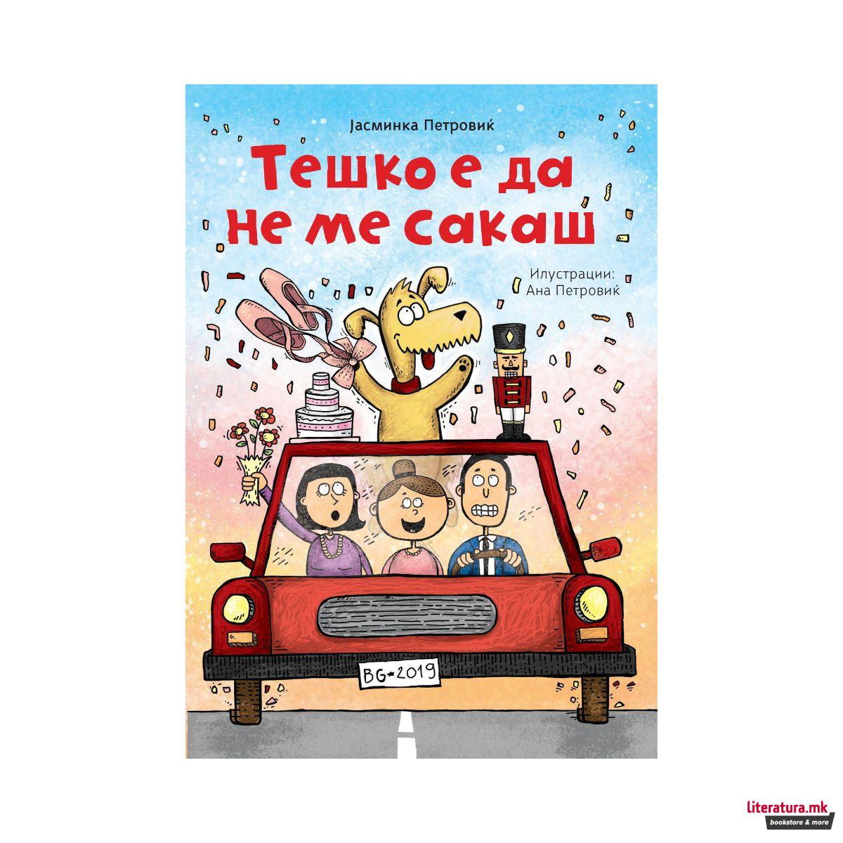 Тешко е да не ме сакаш 