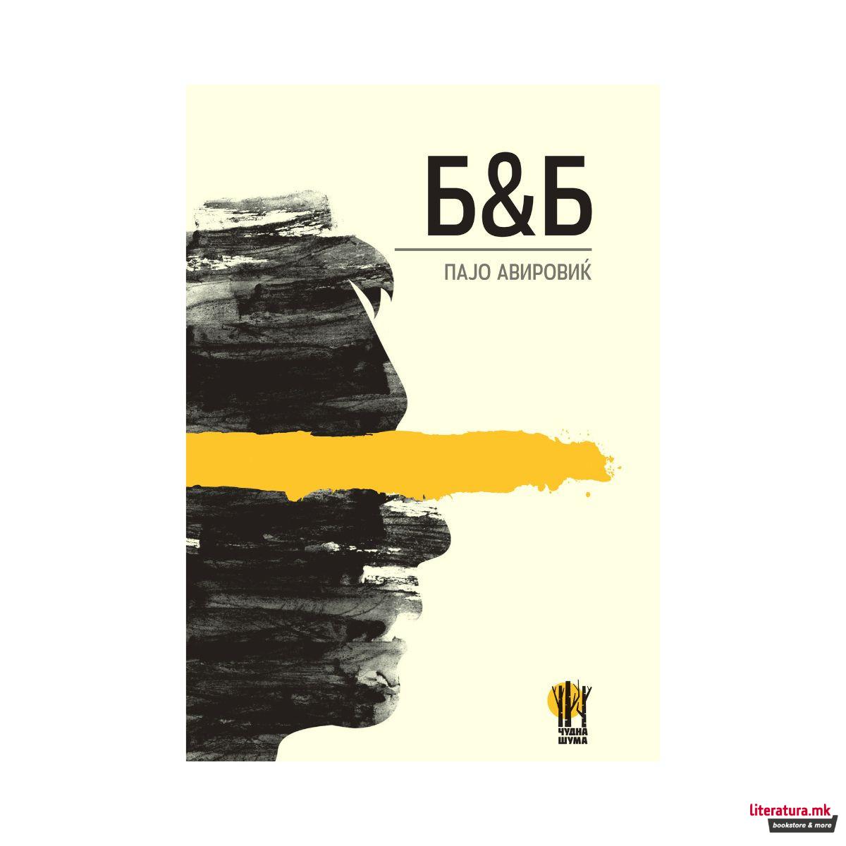 Б&Б : вивисекција на едно време 