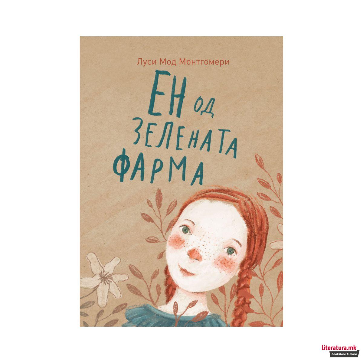 Ен од зелената фарма