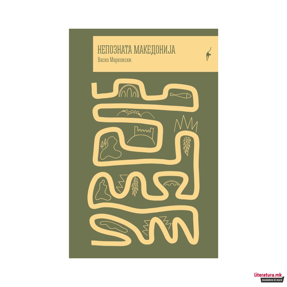 Непозната Македонија