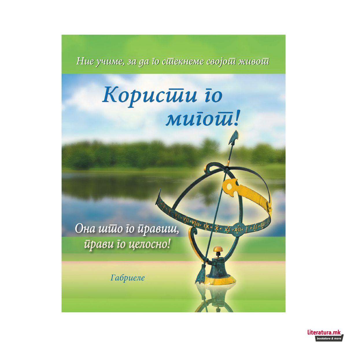 Користи го мигот! 