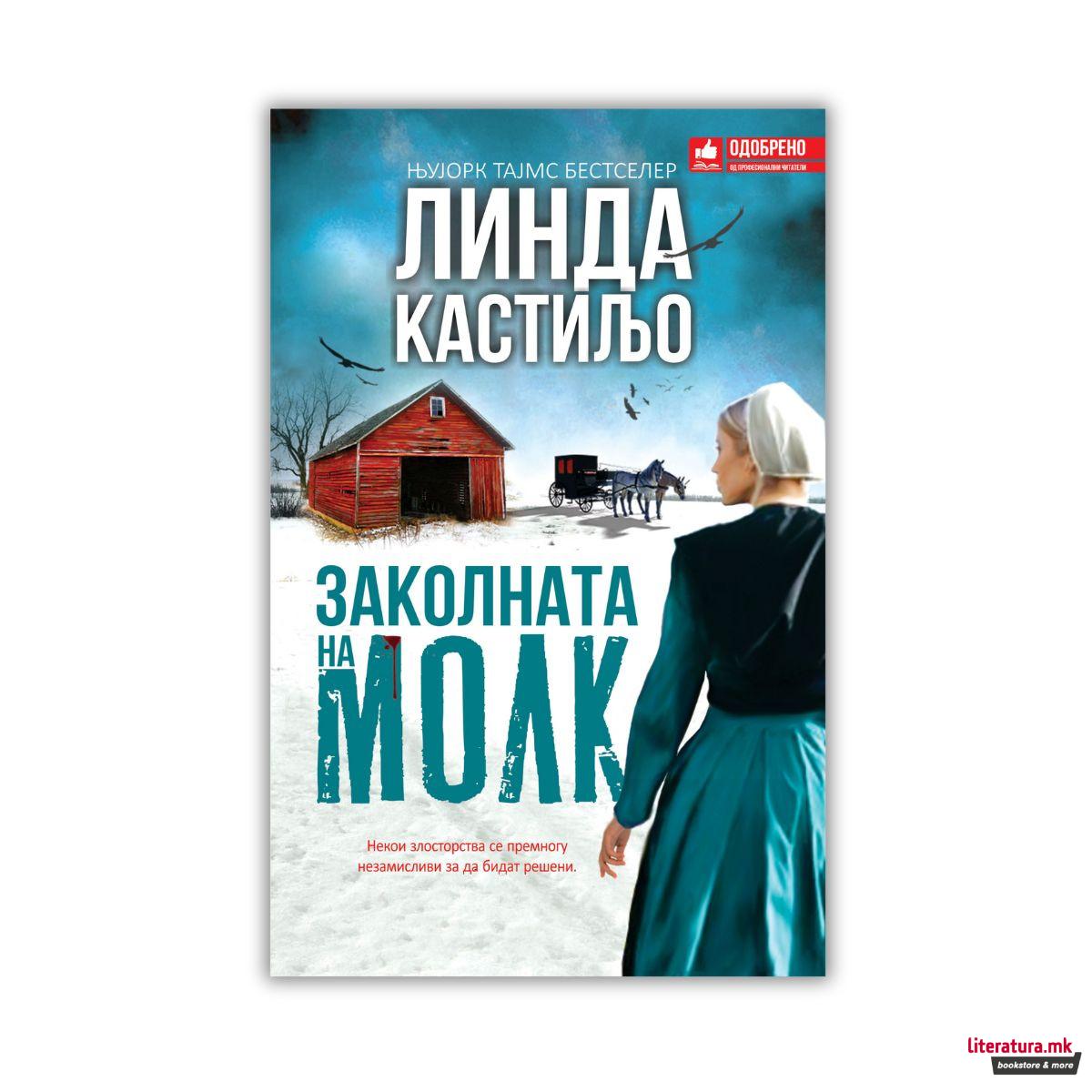 Заколната на молк 