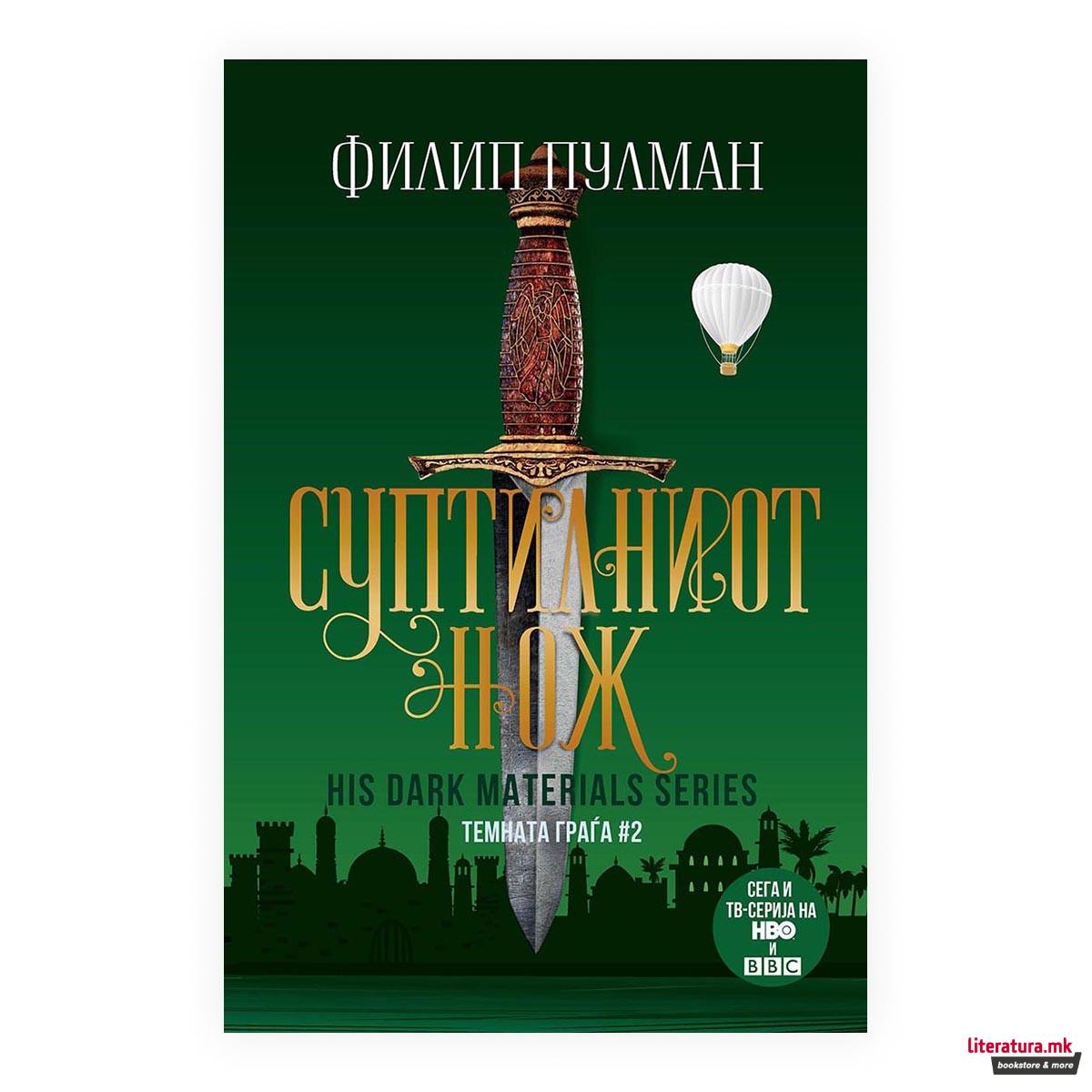 Суптилниот нож (Темната граѓа #2) 