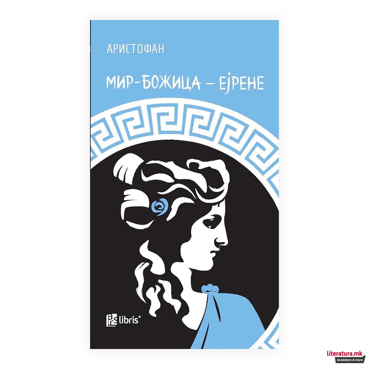 Мир-Божица-Ејрене 