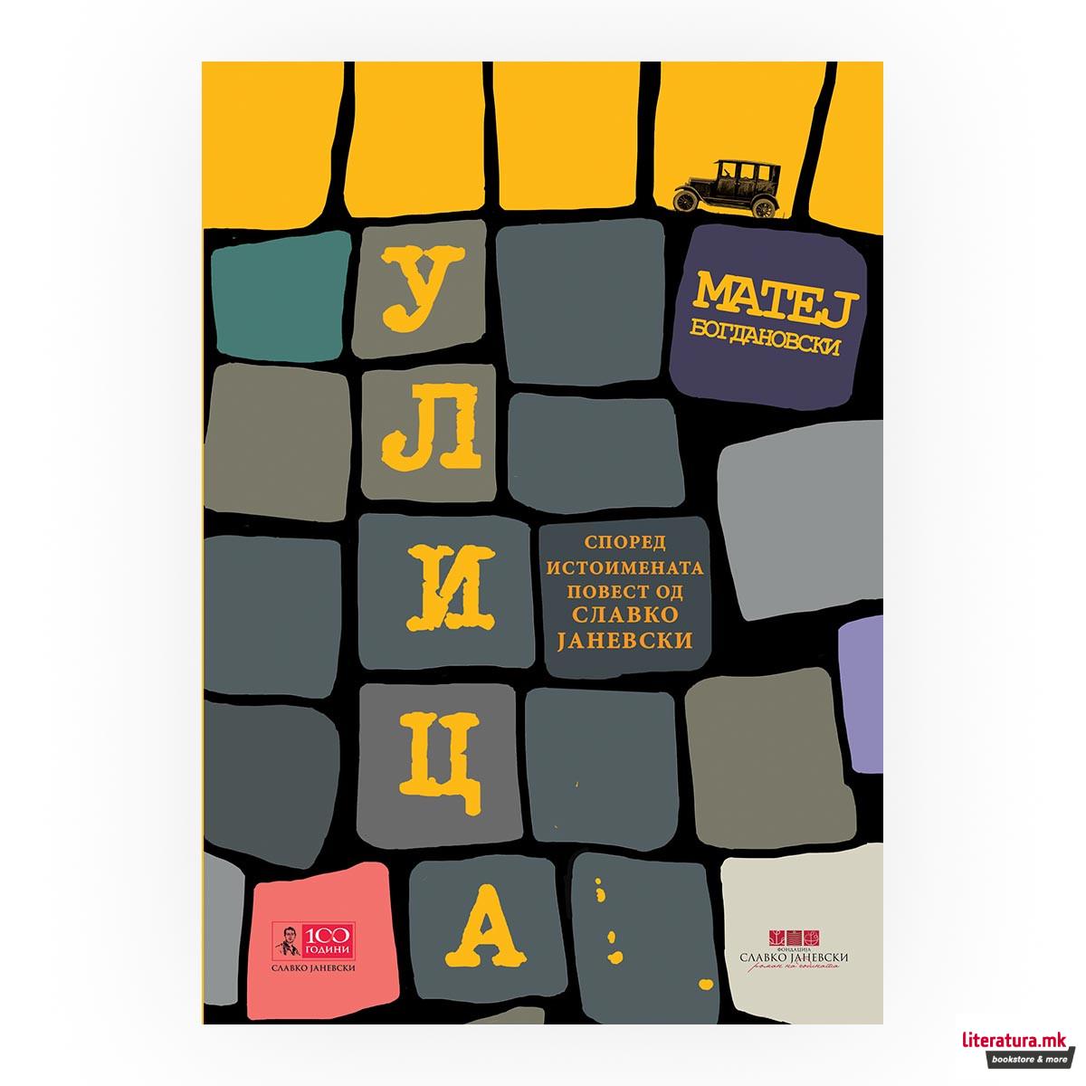 Улица : според истоимената повест на Славко Јаневски 