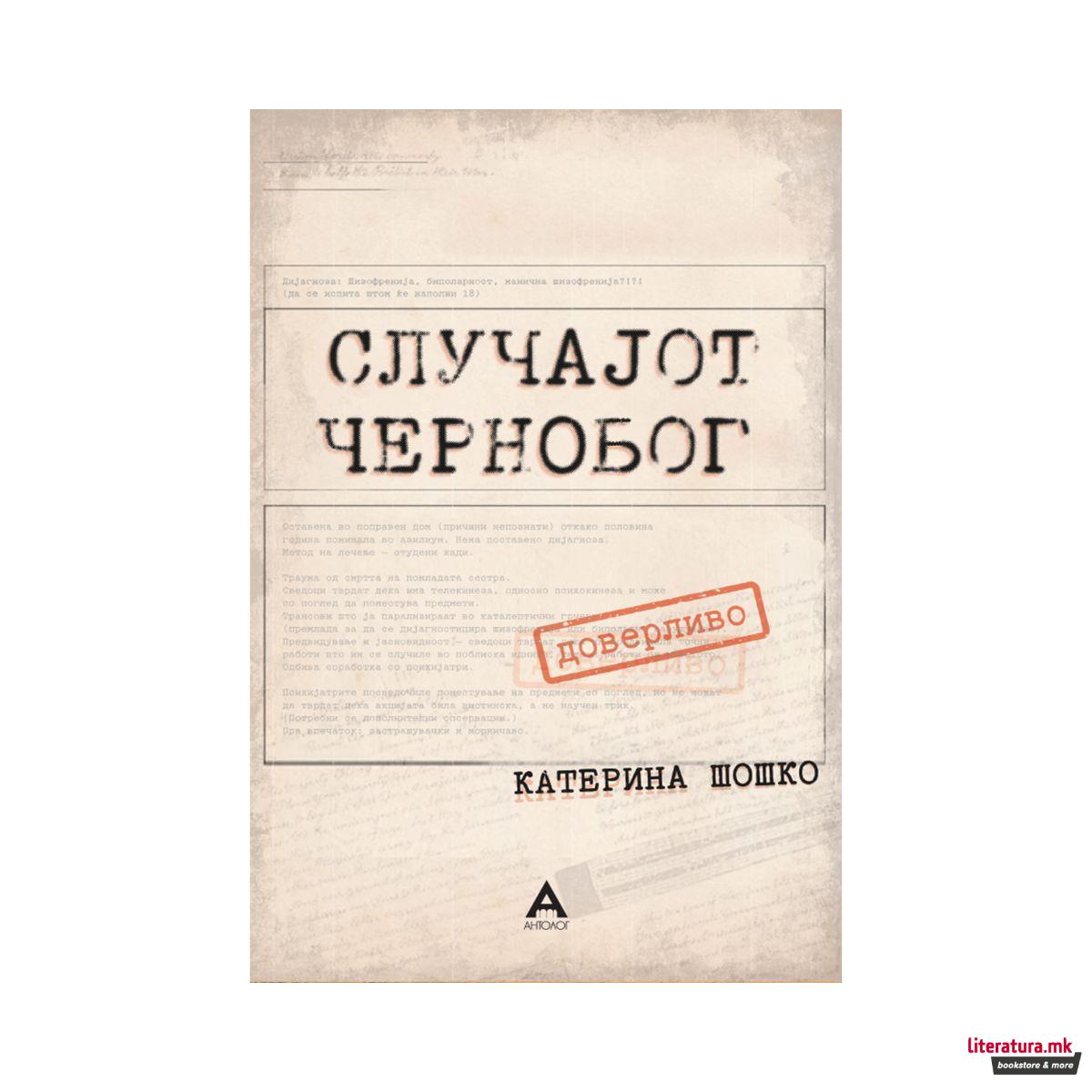 Случајот Чернобог 