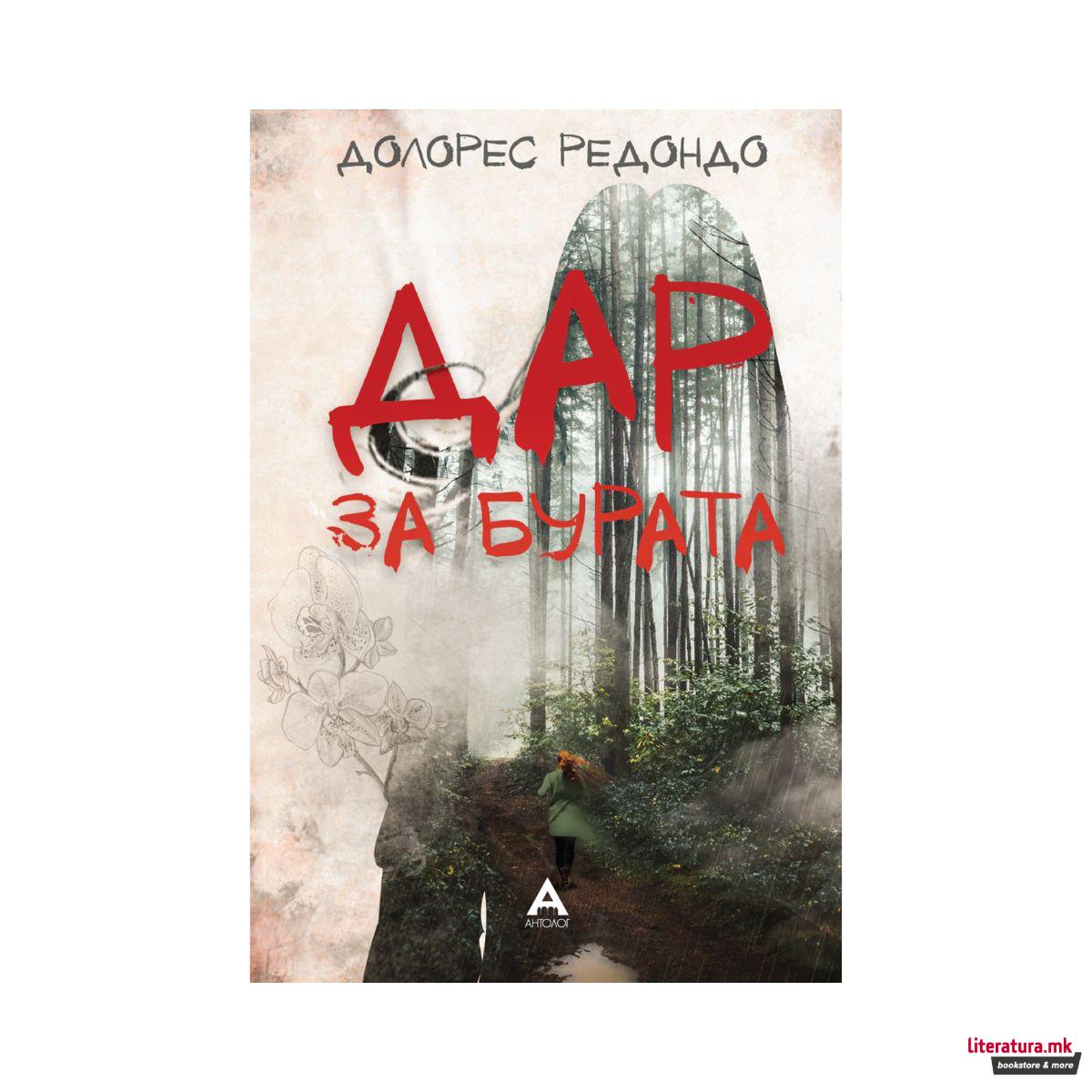 Дар за бурата 