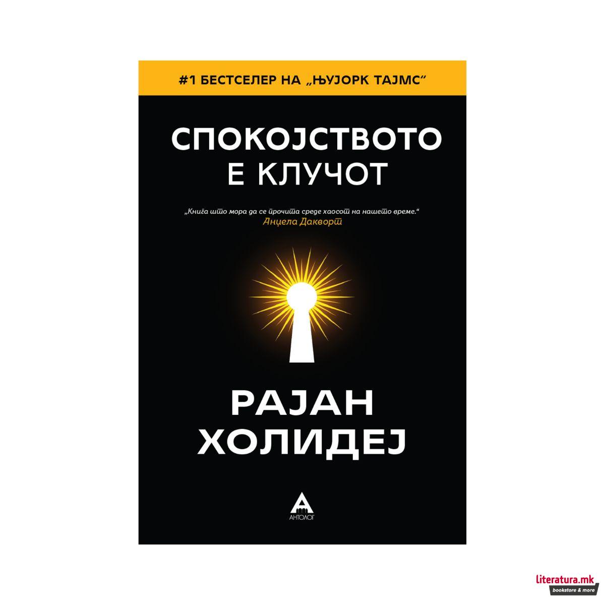 Спокојството е клучот 