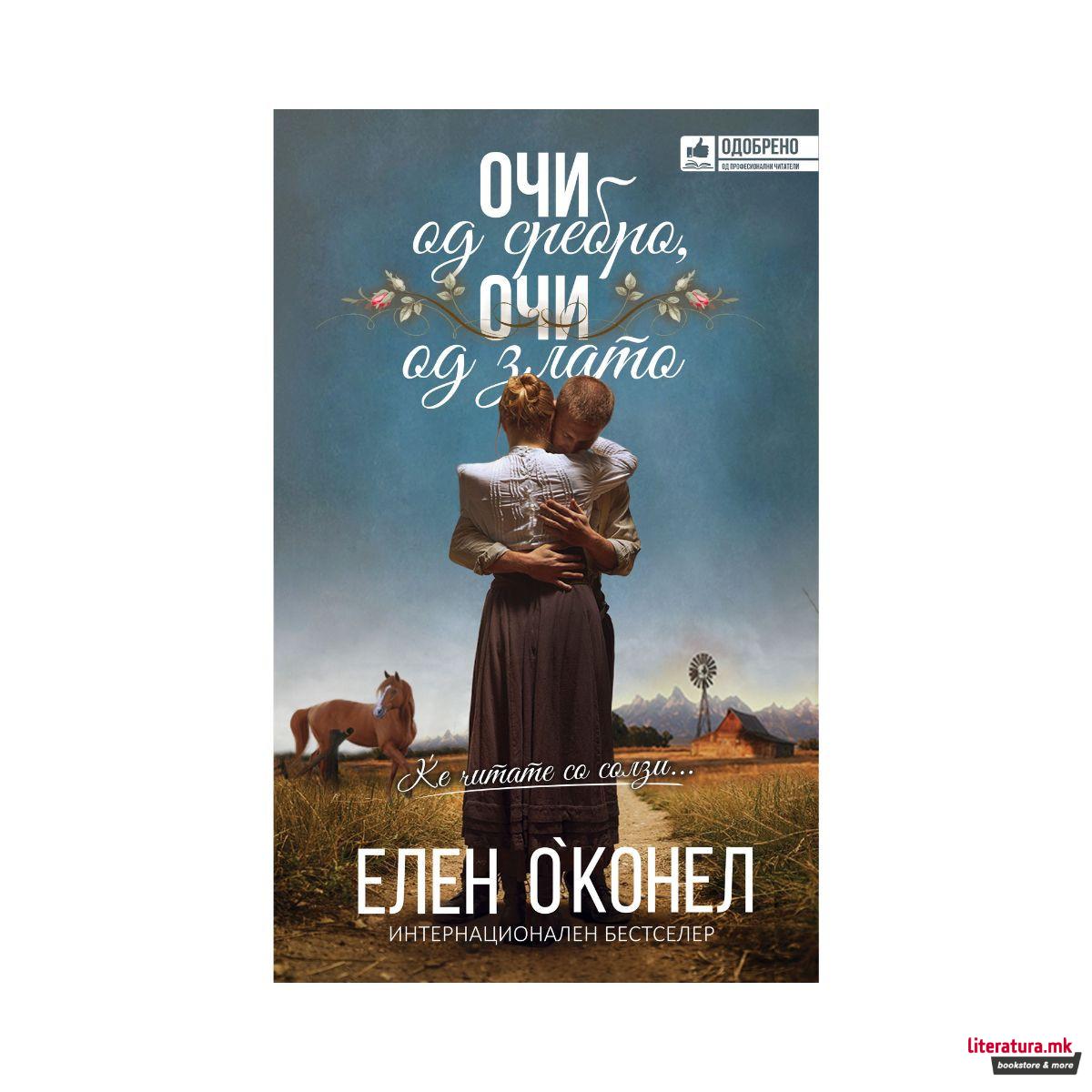 Очи од сребро, очи од злато 